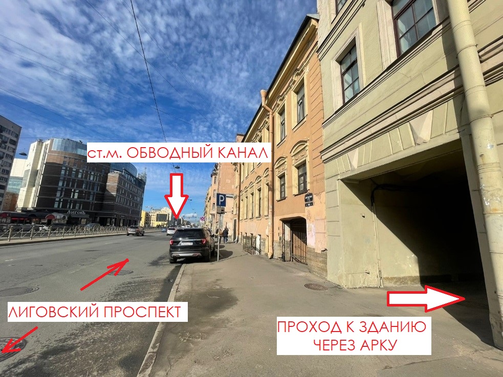 Вид на Лиговский проспект и проход к зданию через арку.